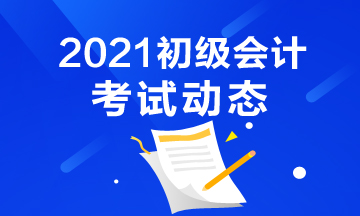 2021年宁夏会计初级考试报考时间及报名官网